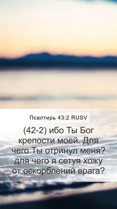 Псалтирь 43:2 RUSV Bible Verse Image