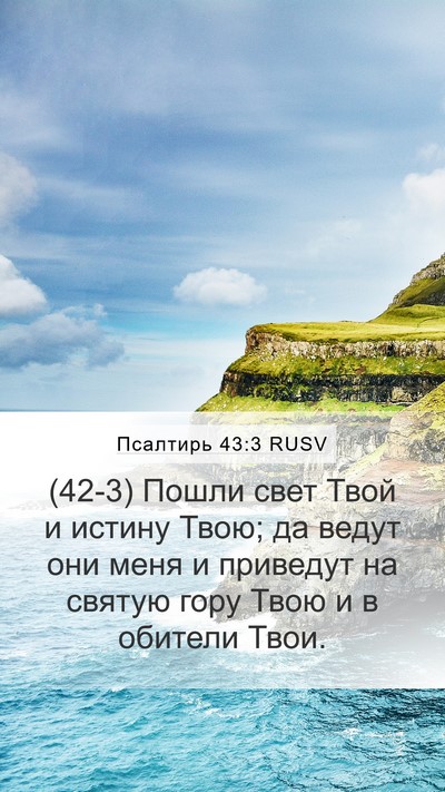 Псалтирь 43:3 RUSV Bible Verse Image
