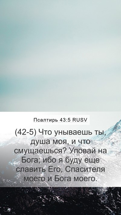 Псалтирь 43:5 RUSV Bible Verse Image