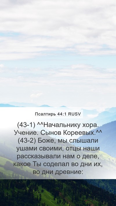 Псалтирь 44:1 RUSV Mobile Phone Wallpaper - (43-1) ^^Начальнику хора. - Mobile Bible Verse Wallpaper