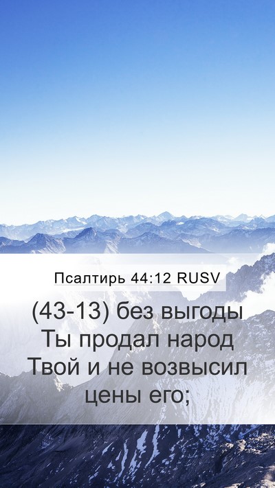 Псалтирь 44:12 RUSV Bible Verse Image