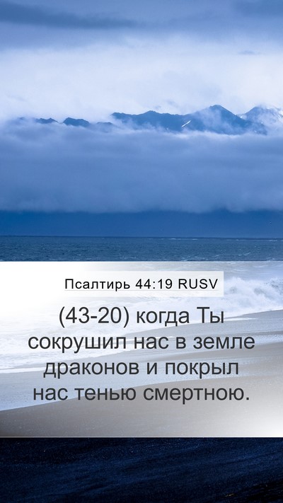 Псалтирь 44:19 RUSV Bible Verse Image