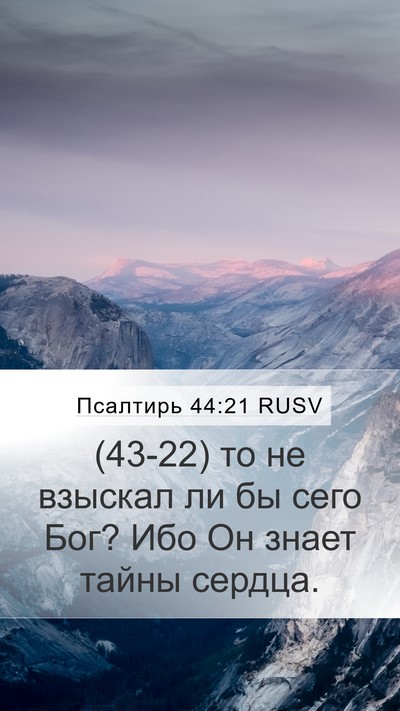 Псалтирь 44:21 RUSV Bible Verse Image