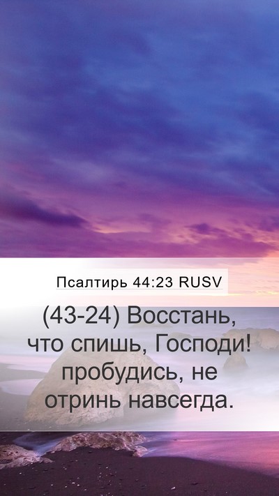 Псалтирь 44:23 RUSV Bible Verse Image