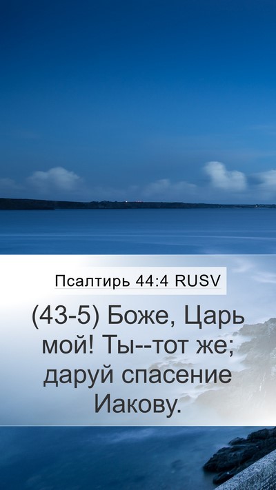 Псалтирь 44:4 RUSV Bible Verse Image