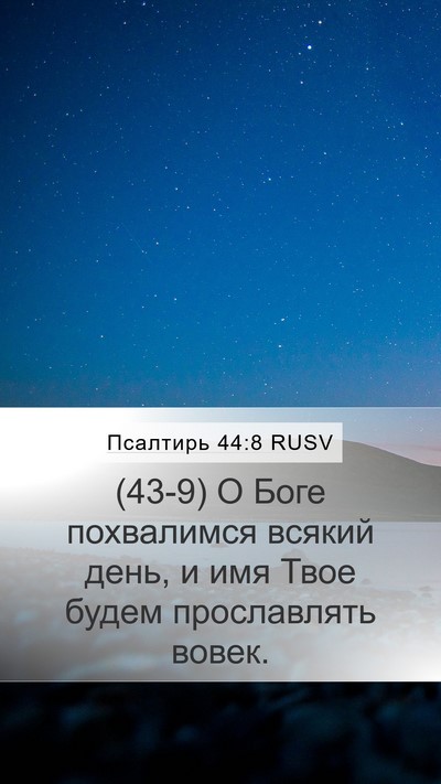 Псалтирь 44:8 RUSV Bible Verse Image
