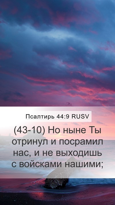 Псалтирь 44:9 RUSV Bible Verse Image