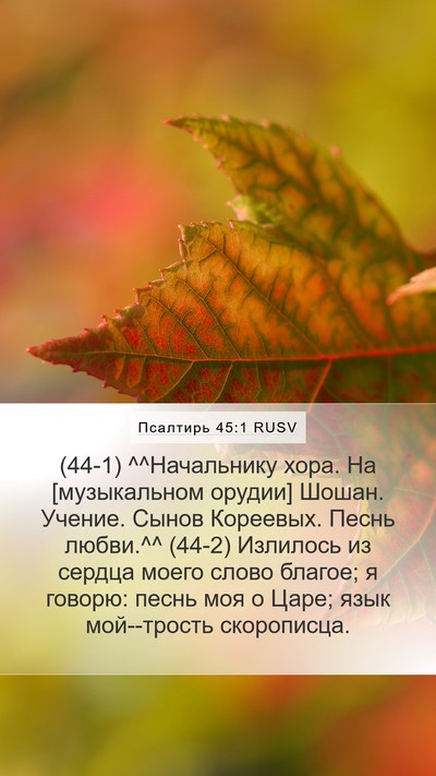Псалтирь 45:1 RUSV Mobile Phone Wallpaper - (44-1) ^^Начальнику хора. На - Mobile Bible Verse Wallpaper
