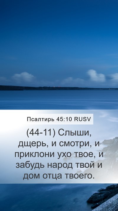 Псалтирь 45:10 RUSV Bible Verse Image