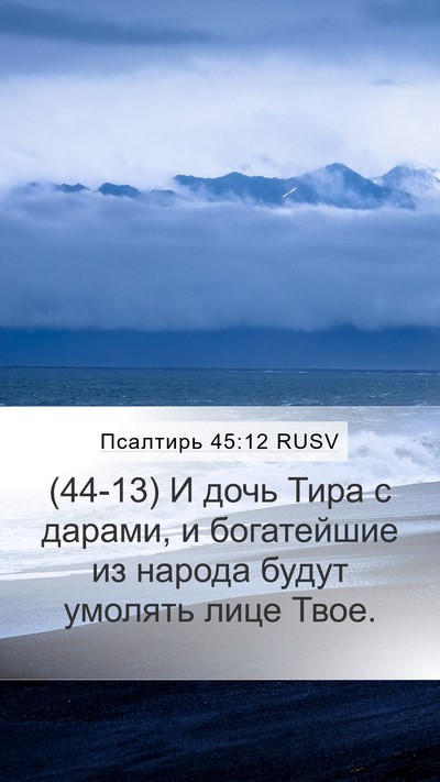 Псалтирь 45:12 RUSV Bible Verse Image