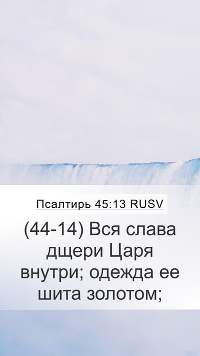Псалтирь 45:13 RUSV Mobile Phone Wallpaper - (44-14) Вся слава дщери Царя - Mobile Bible Verse Wallpaper
