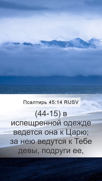 Псалтирь 45:14 RUSV Bible Verse Image