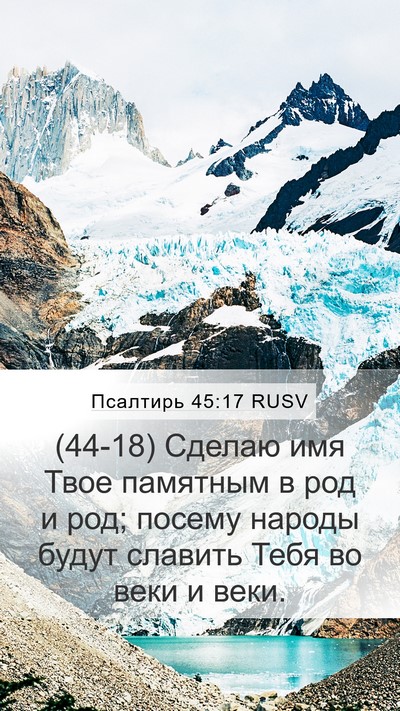 Псалтирь 45:17 RUSV Bible Verse Image