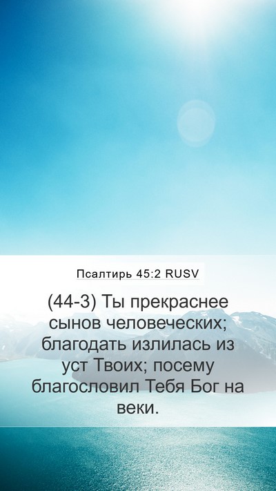 Псалтирь 45:2 RUSV Bible Verse Image
