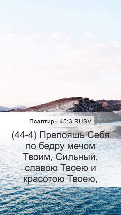 Псалтирь 45:3 RUSV Bible Verse Image