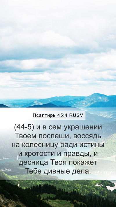 Псалтирь 45:4 RUSV Mobile Phone Wallpaper - (44-5) и в сем украшении Твоем - Mobile Bible Verse Wallpaper