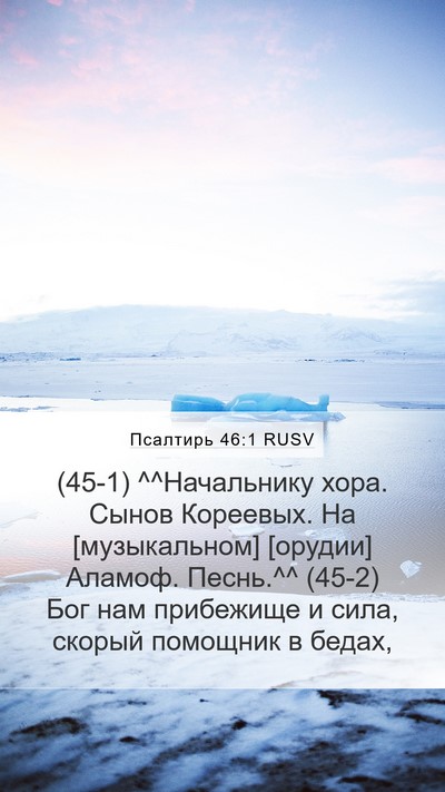 Псалтирь 46:1 RUSV Bible Verse Image