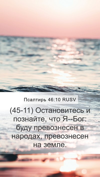 Псалтирь 46:10 RUSV Bible Verse Image