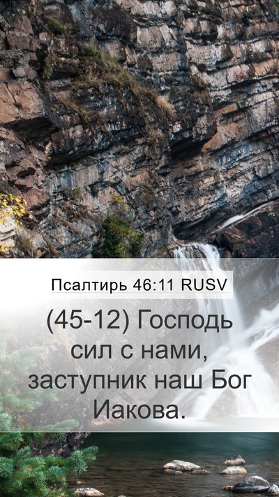 Псалтирь 46:11 RUSV Bible Verse Image