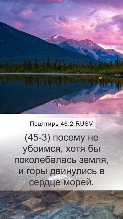 Псалтирь 46:2 RUSV Bible Verse Image