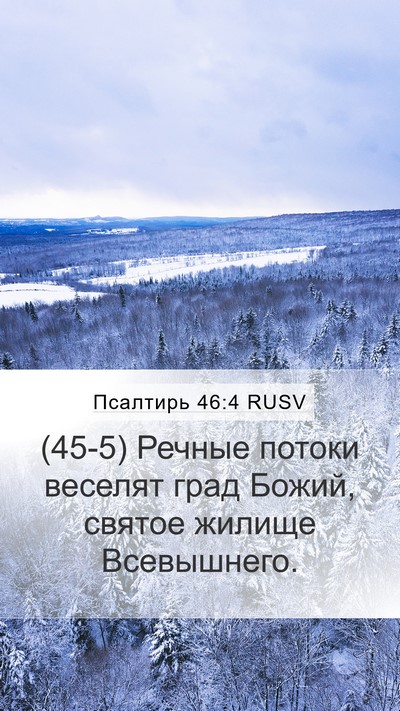 Псалтирь 46:4 RUSV Bible Verse Image