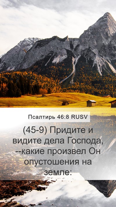 Псалтирь 46:8 RUSV Bible Verse Image