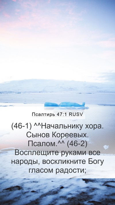 Псалтирь 47:1 RUSV Mobile Phone Wallpaper - (46-1) ^^Начальнику хора. - Mobile Bible Verse Wallpaper
