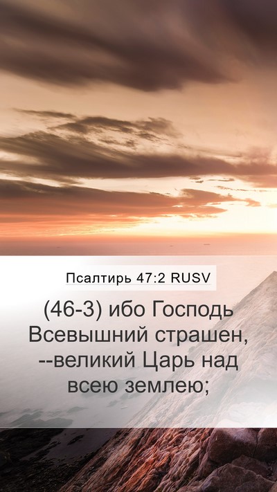 Псалтирь 47:2 RUSV Bible Verse Image