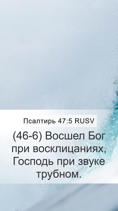 Псалтирь 47:5 RUSV Bible Verse Image