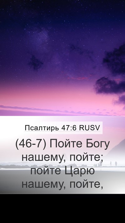 Псалтирь 47:6 RUSV Bible Verse Image