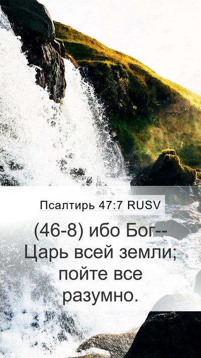Псалтирь 47:7 RUSV Bible Verse Image