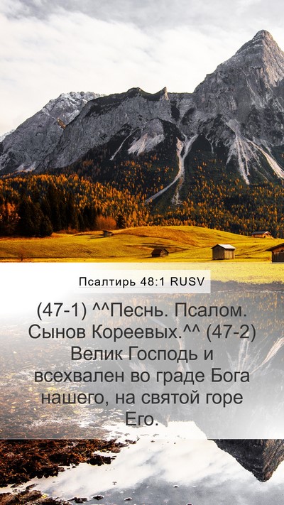 Псалтирь 48:1 RUSV Bible Verse Image