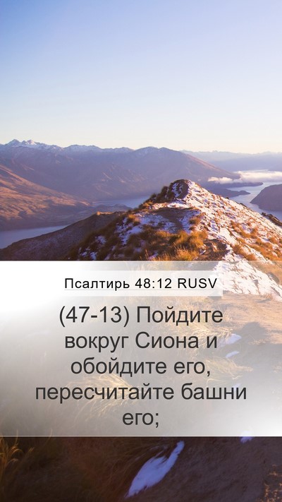 Псалтирь 48:12 RUSV Bible Verse Image
