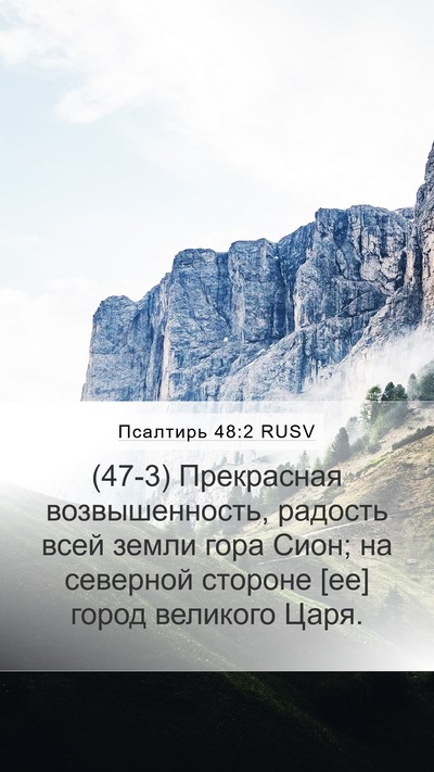 Псалтирь 48:2 RUSV Bible Verse Image
