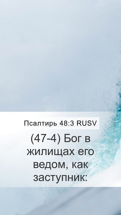 Псалтирь 48:3 RUSV Mobile Phone Wallpaper - (47-4) Бог в жилищах его - Mobile Bible Verse Wallpaper