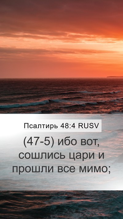 Псалтирь 48:4 RUSV Bible Verse Image