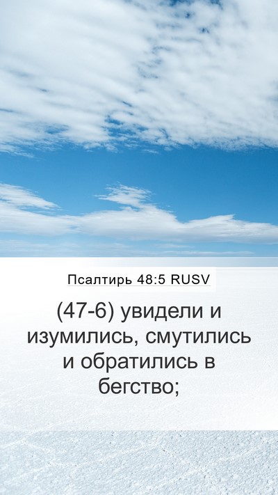 Псалтирь 48:5 RUSV Bible Verse Image