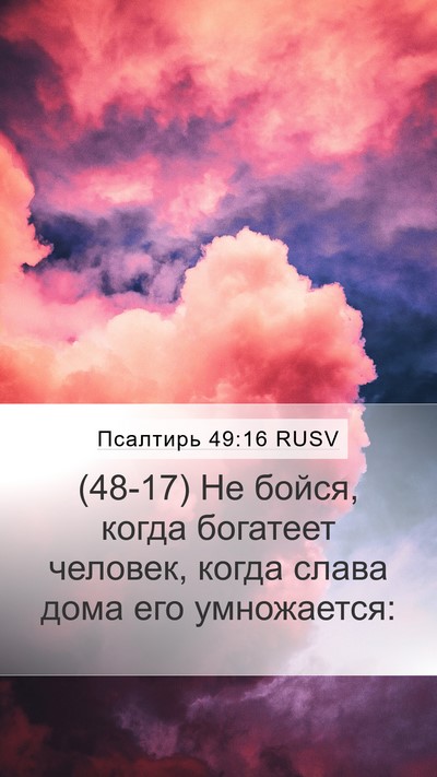 Псалтирь 49:16 RUSV Bible Verse Image