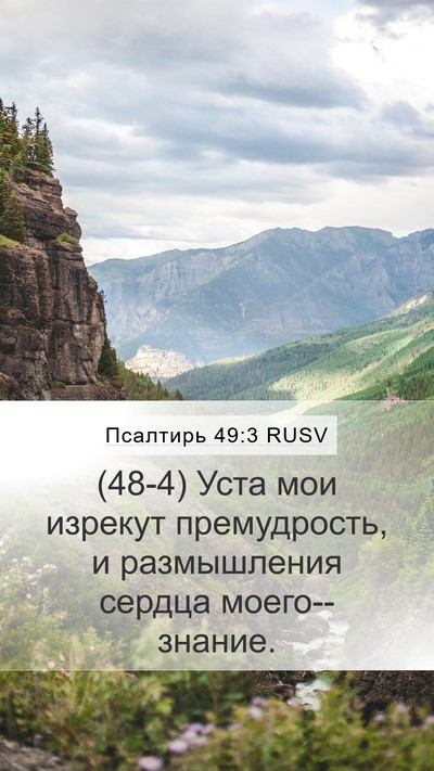 Псалтирь 49:3 RUSV Bible Verse Image