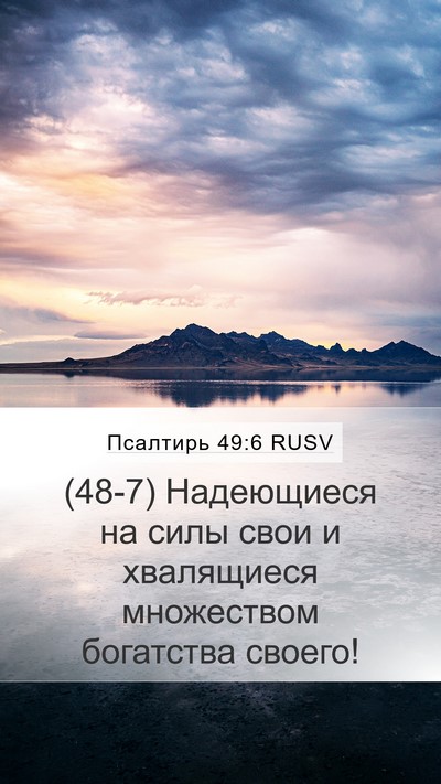 Псалтирь 49:6 RUSV Bible Verse Image