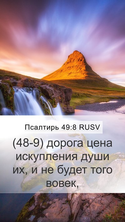 Псалтирь 49:8 RUSV Mobile Phone Wallpaper - (48-9) дорога цена искупления - Mobile Bible Verse Wallpaper