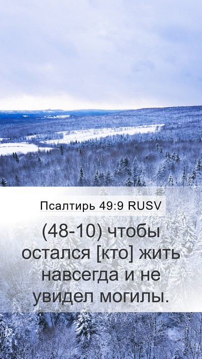 Псалтирь 49:9 RUSV Mobile Phone Wallpaper - (48-10) чтобы остался [кто] - Mobile Bible Verse Wallpaper