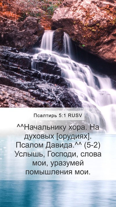 Псалтирь 5:1 RUSV Bible Verse Image