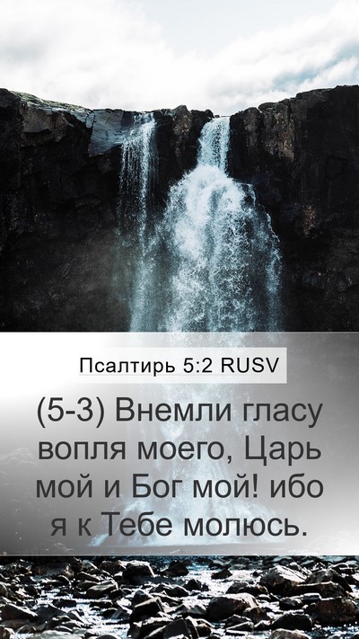 Псалтирь 5:2 RUSV Mobile Phone Wallpaper - (5-3) Внемли гласу вопля - Mobile Bible Verse Wallpaper