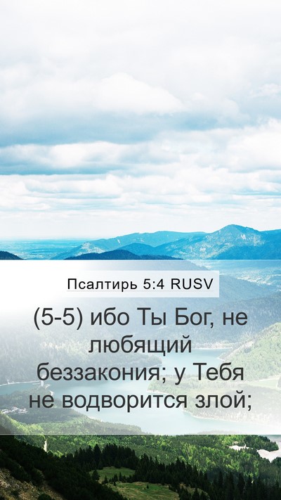 Псалтирь 5:4 RUSV Bible Verse Image