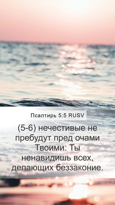Псалтирь 5:5 RUSV Bible Verse Image