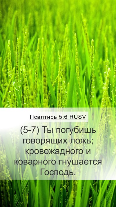 Псалтирь 5:6 RUSV Bible Verse Image