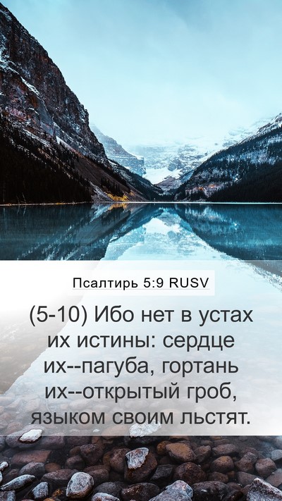 Псалтирь 5:9 RUSV Bible Verse Image