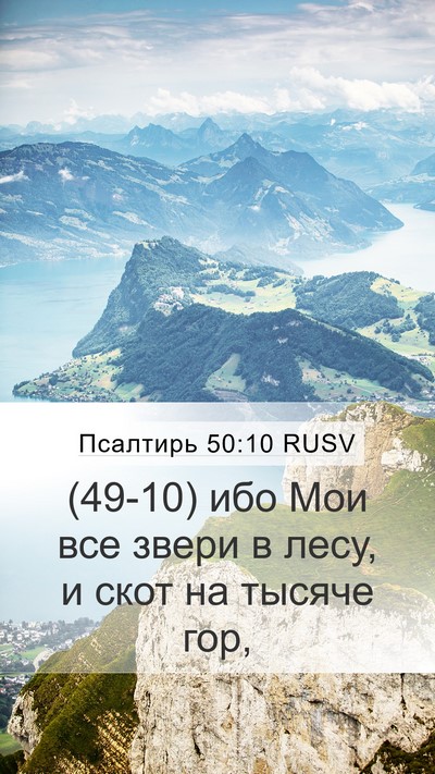 Псалтирь 50:10 RUSV Bible Verse Image