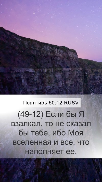Псалтирь 50:12 RUSV Bible Verse Image